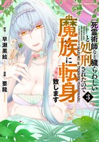 「死霊術師など穢らわしい」と処刑されたので、魔族に転身致します (3)