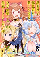 異世界で孤児院を開いたけど、なぜか誰一人巣立とうとしない件 WEBコミックガンマぷらす連載版 第8話