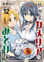 純喫茶カメリアのみどりさん　ストーリアダッシュ連載版　第12話