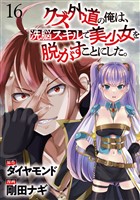 クズ外道の俺は、洗脳スキルで美少女を脱がすことにした。 WEBコミックガンマぷらす連載版　第十六話