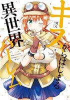 キスからはじまる異世界ハーレム　～一夫多妻の世界に転生したので神が決めた運命の人を探します～【特典ペーパー付き】 (2)