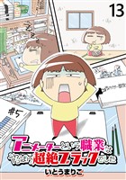 アニメーターという職業はやっぱり超絶ブラックでした 【せらびぃ連載版】(13)