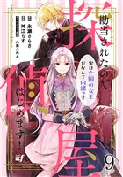 勘当されたので探偵屋はじめます! 実は亡国の女王だなんて内緒です ストーリアダッシュ連載版 第9話