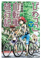 びわっこ自転車旅行記　屋久島編