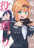 魔性の乙女の役廻り (1)
