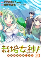 栽培女神! 理想郷を修復しよう WEBコミックガンマぷらす連載版 第二十話