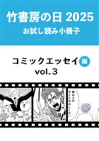 竹書房の日2025記念小冊子　コミックエッセイ編　vol.3