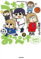 うちはおっぺけ　３姉妹といっしょ（１１）