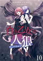 白き乙女の人狼(ウェアウルフ) ストーリアダッシュ連載版 第10話