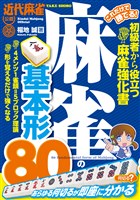 これだけで勝てる！ 麻雀の基本形８０