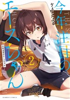 今年注目のエースちゃん (2)