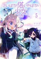 さいはての塔、いやはての少女たち 【連載版】５