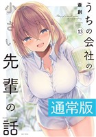 うちの会社の小さい先輩の話【電子限定特典付き】 (13)