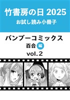 竹書房の日2025記念小冊子　バンブーコミックス　百合編　vol.2