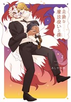 未熟な魔法使いと僕【特典ペーパー付き】 (2)