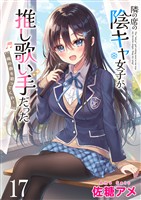 隣の席の陰キャ女子が推し歌い手だった~俺の曲を歌ってくれ!~ ストーリアダッシュ連載版 第17話