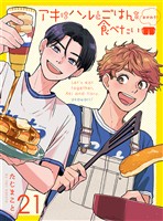 アキはハルとごはんを食べたい おかわり! 【連載版】21