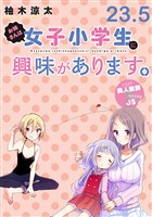 お姉さんは女子小学生に興味があります。　ストーリアダッシュ連載版　第２３．５話