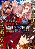 最強最悪の裏ボス、転生者と共に破滅フラグ回避を目指す WEBコミックガンマぷらす連載版　第十一話