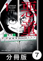 悪童-ワルガキ-【分冊版】（1）第7悪　陣台寺小学校