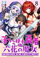 落ちこぼれ勇者と六花の魔女　勇者学園の劣等生、受け継いだ魔王の力で無双する WEBコミックガンマ連載版 第八話