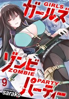 ガールズゾンビパーティー WEBコミックガンマぷらす連載版 第九話