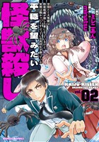 世間だと大怪獣は防衛組織が倒した事になっているけど、実際は陰キャにくすぶっている高校生が葬っている 平穏を望みたい怪獣殺し (2)