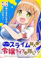 チートなスライム職人に令嬢ライフは難しい！ 連載版　第1話