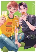 アキはハルとごはんを食べたい おかわり!【電子限定特典付き】 (5)