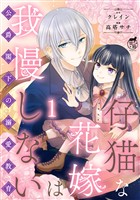 仔猫な花嫁は我慢しない 公爵閣下の溺愛教育 【短編】1