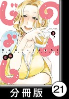 のみじょし【分冊版】(2)第21杯目 みっちゃんおでん屋さんにいく