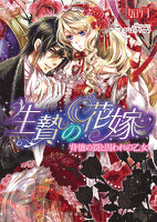 『生贄の花嫁 背徳の罠と囚われの乙女』の電子書籍