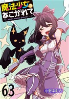 魔法少女にあこがれて 【連載版】63