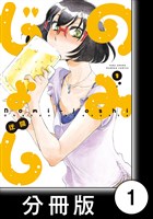 のみじょし【分冊版】(1)第1杯目 みっちゃんサシ呑みする