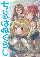 ちぃのはねぐらし　ストーリアダッシュ連載版　第1話