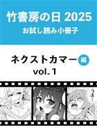 竹書房の日2025記念小冊子　バンブーコミックス　ネクストカマー編　vol.1