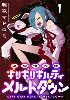 追放惰天使ギリギリギルティメルトダウン 連載版　第1話