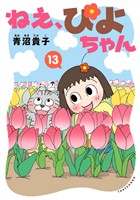 ねえ、ぴよちゃん　13