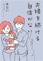 夫婦を続ける自信がない 【電子限定フルカラー版】