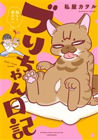 ブリちゃん日記 猫なら産みたい