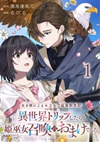 生き餌によるモフモフ猛禽飼育記 異世界トリップしたら、姫巫女召喚のおまけでした 連載版 第1話