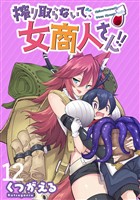 搾り取らないで、女商人さん！！ WEBコミックガンマぷらす連載版 第12話