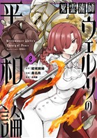 死霊術師ウェルツの平和論【電子限定特典付き】 (2)