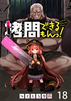 拷問できるもんっ! WEBコミックガンマ連載版 第十八話