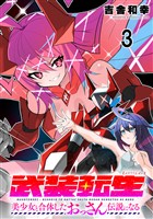 武装転生 美少女と合体したおっさん伝説になる連載版 第3話
