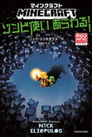 マインクラフト　ゾンビ使いあらわる！