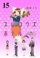 スパロウズホテル　ストーリアダッシュ連載版Vol.１５