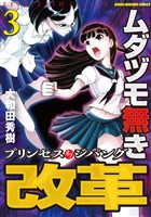 ムダヅモ無き改革　プリンセスオブジパング (3)