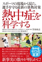 熱中症を科学する　スポーツの現場から見た、選手を守る最新の暑熱対策