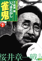 雀鬼　桜井章一戦記　（７）